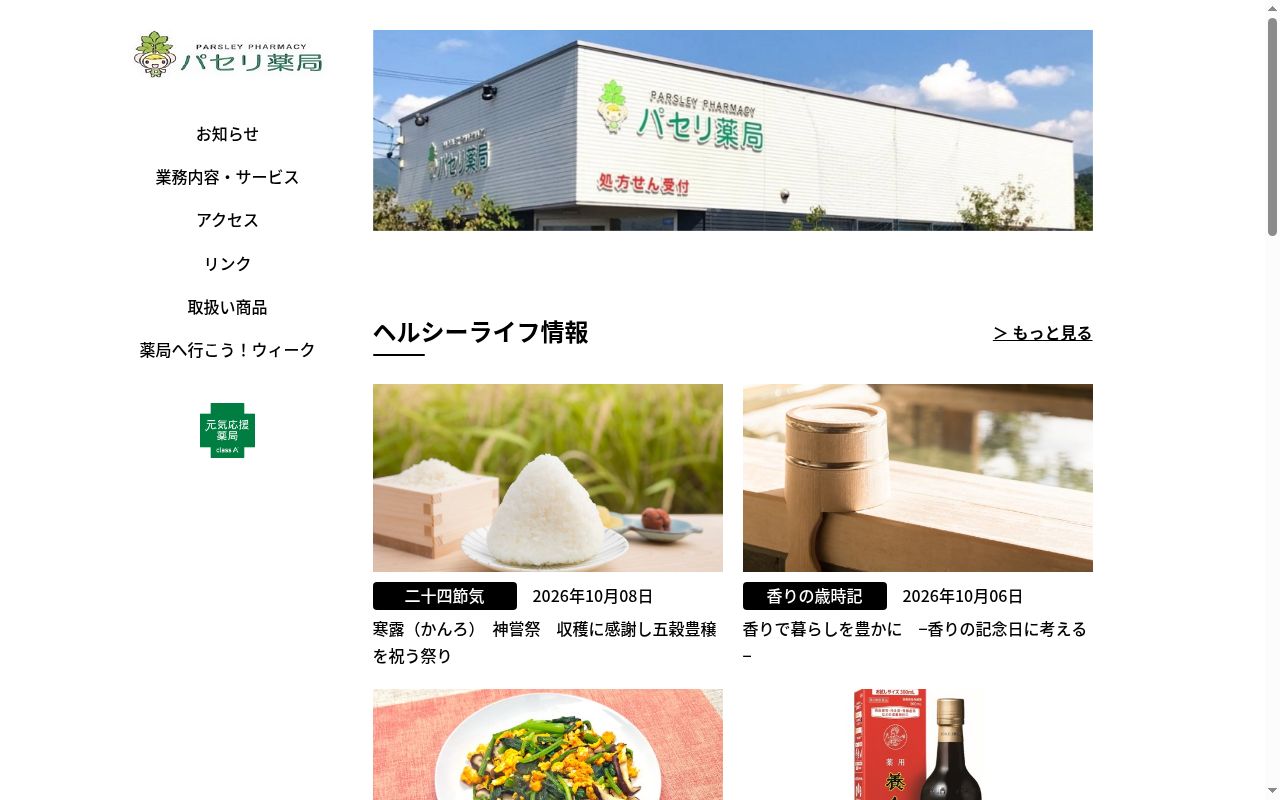 パセリ薬局の公式サイトのスクリーンショット