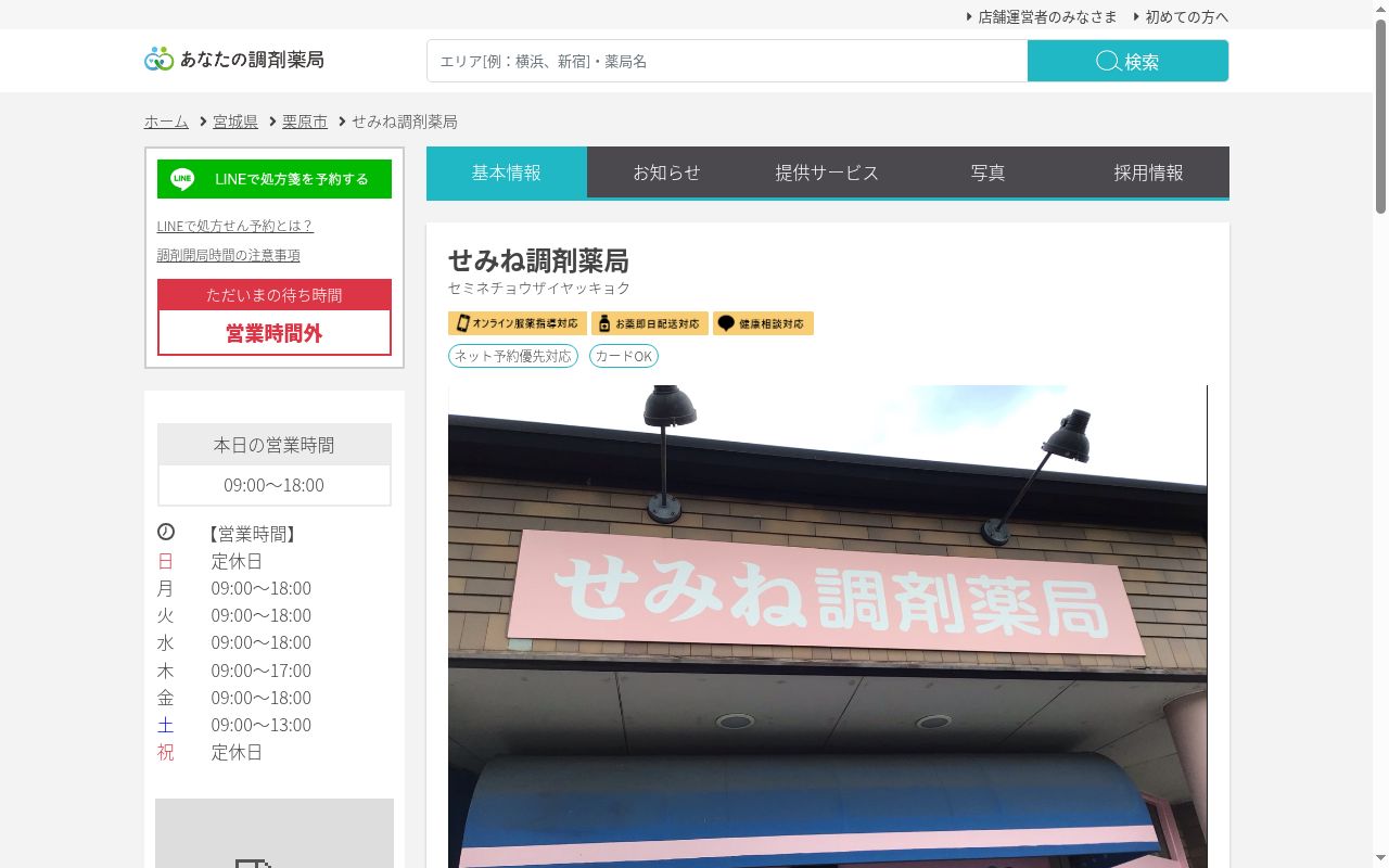 せみね調剤薬局の公式サイトのスクリーンショット