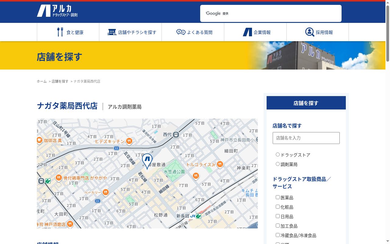 ナガタ薬局西代店の公式サイトのスクリーンショット