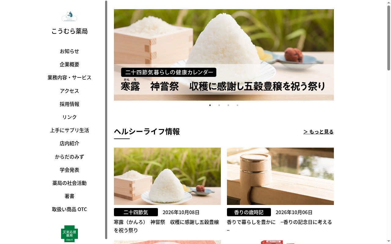 こうむら薬局の公式サイトのスクリーンショット
