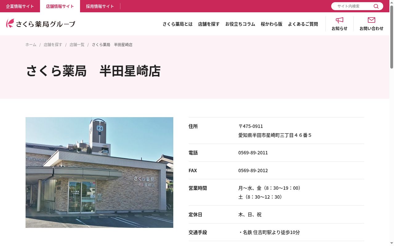 さくら薬局 半田星崎店の公式サイトのスクリーンショット