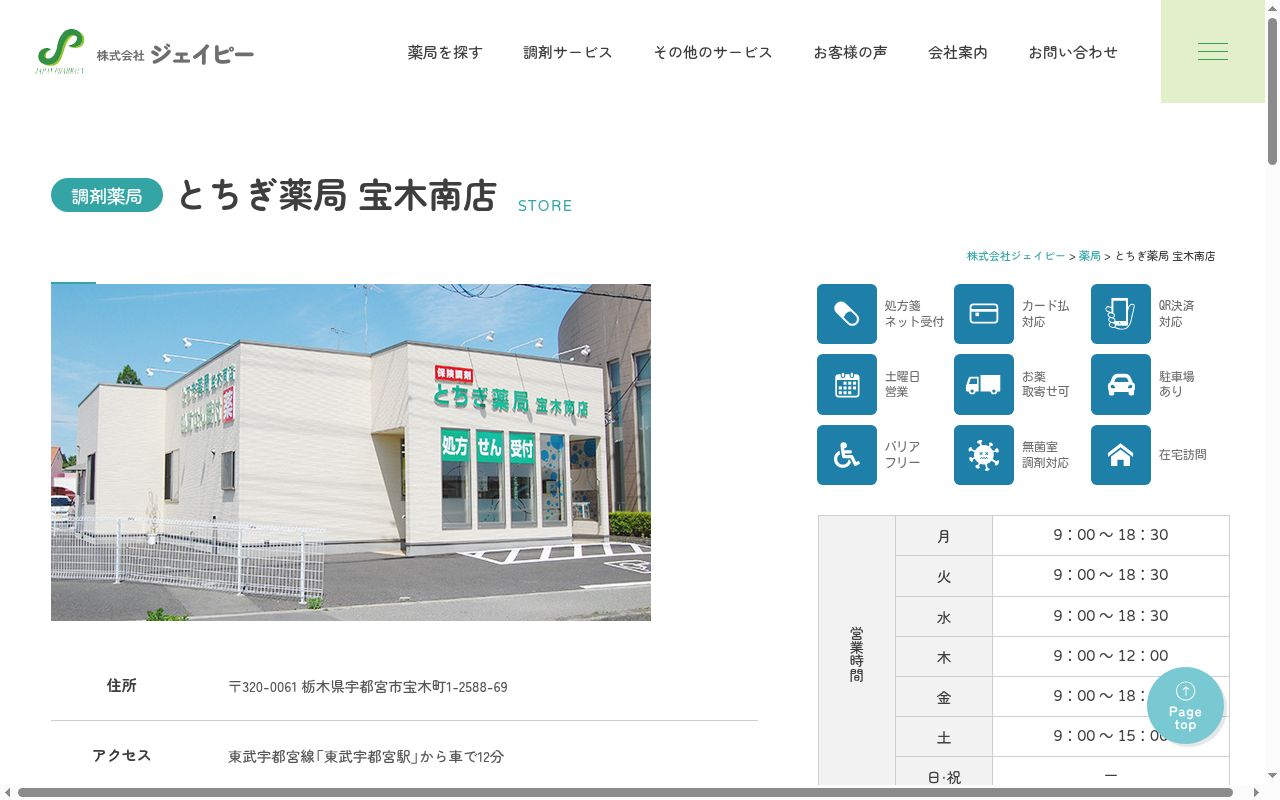 とちぎ薬局宝木南店の公式サイトのスクリーンショット