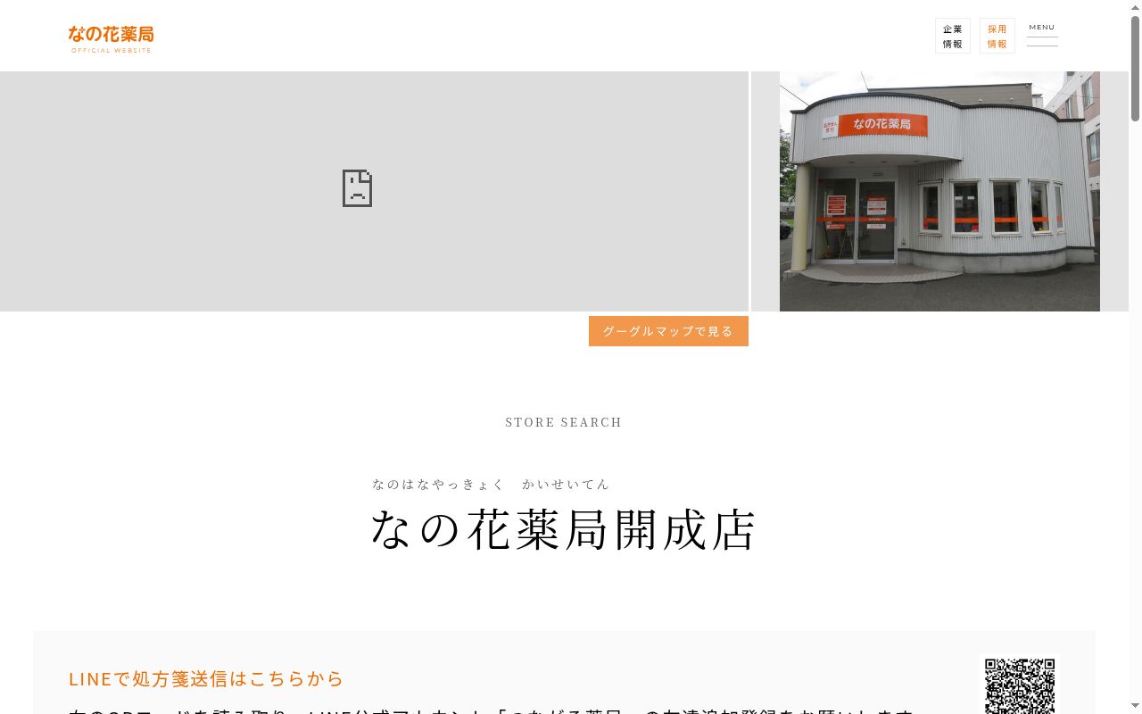 なの花薬局・開成店の公式サイトのスクリーンショット