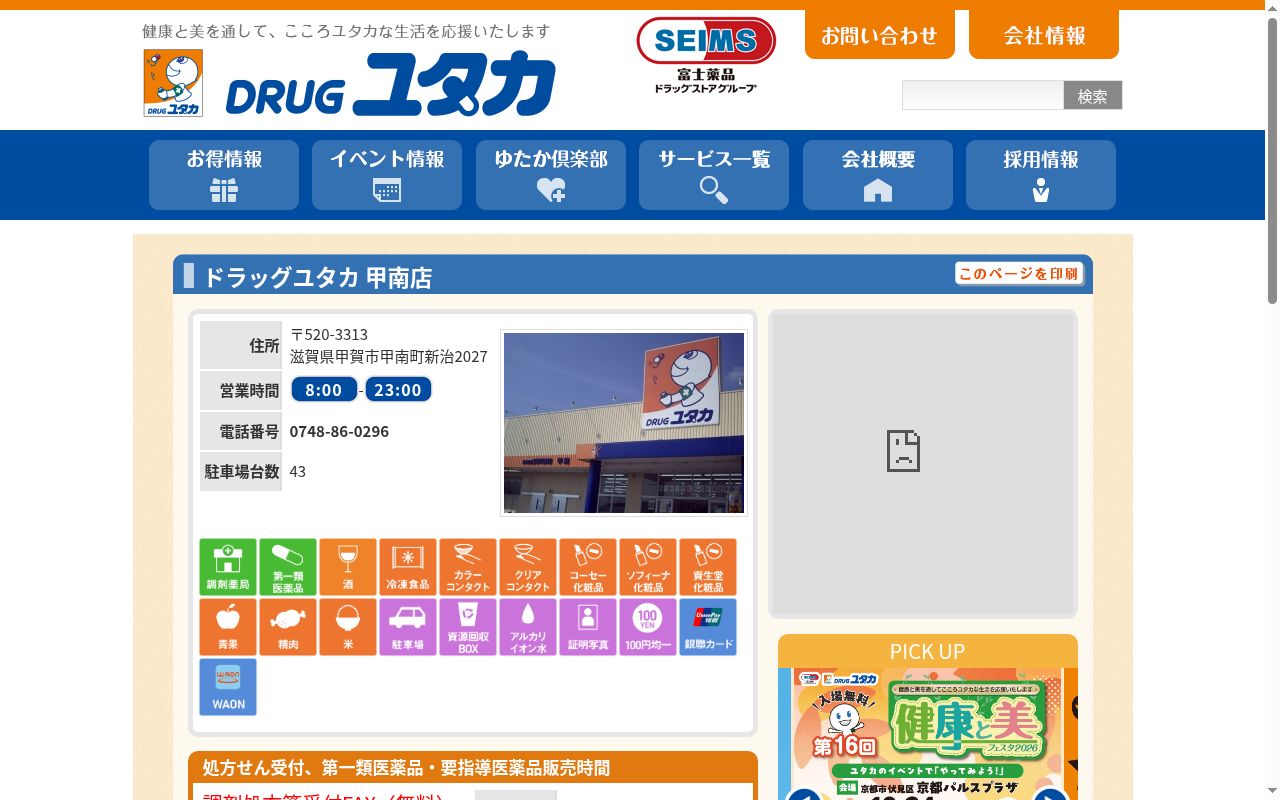 ユタカ薬局甲南の公式サイトのスクリーンショット