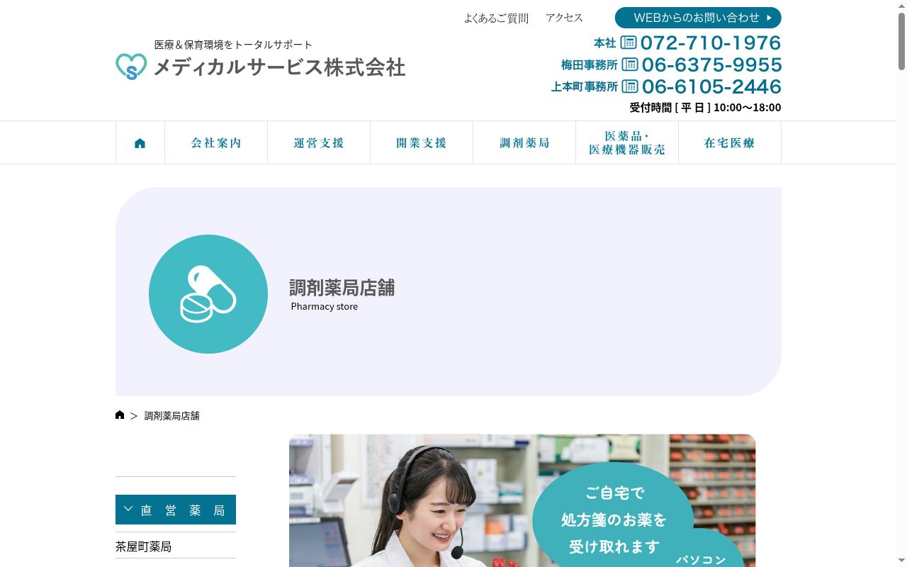 ローズ薬局の公式サイトのスクリーンショット
