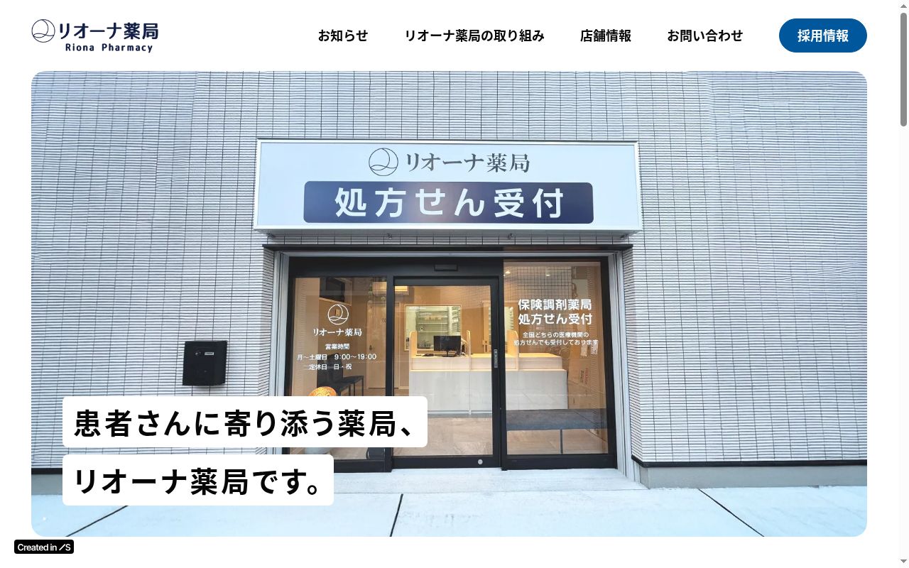 リオーナ薬局 戸越銀座店の公式サイトのスクリーンショット