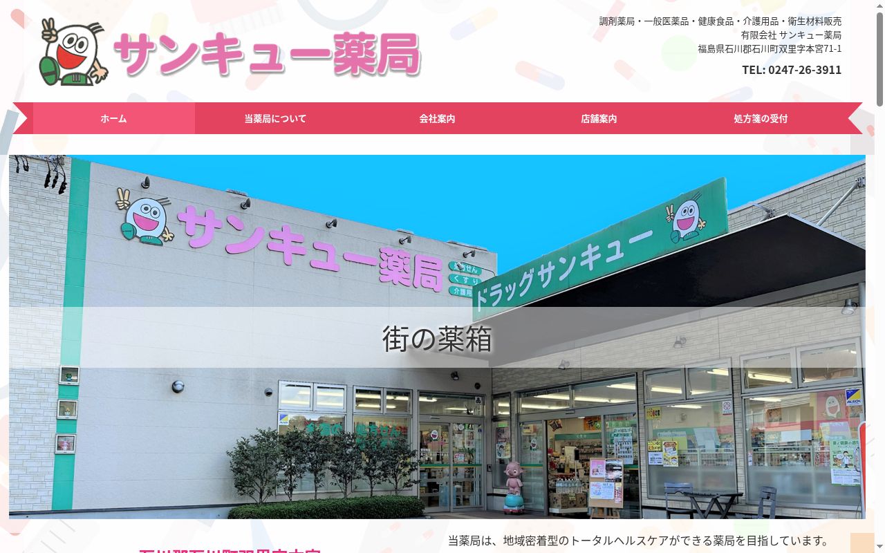 サンキュー薬局鏡石店の公式サイトのスクリーンショット