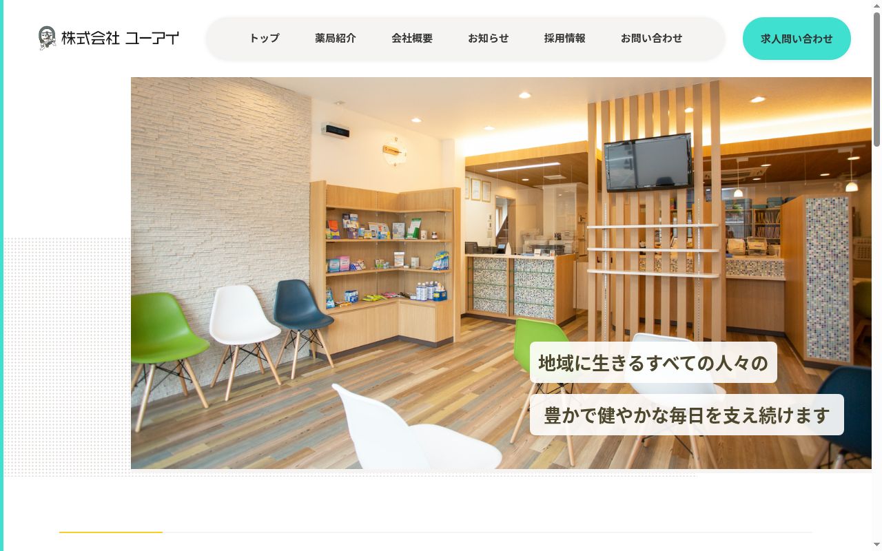 ゆうわ薬局の公式サイトのスクリーンショット