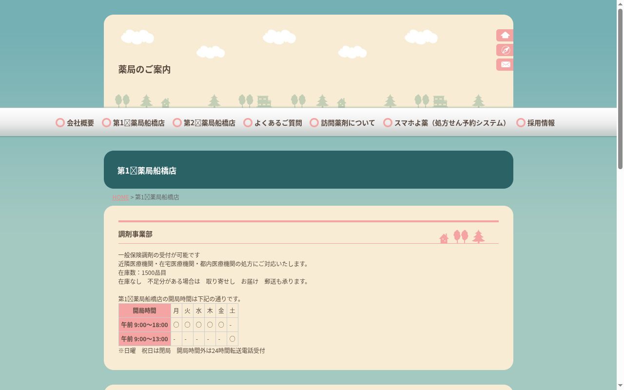 第一薬局 船橋店の公式サイトのスクリーンショット