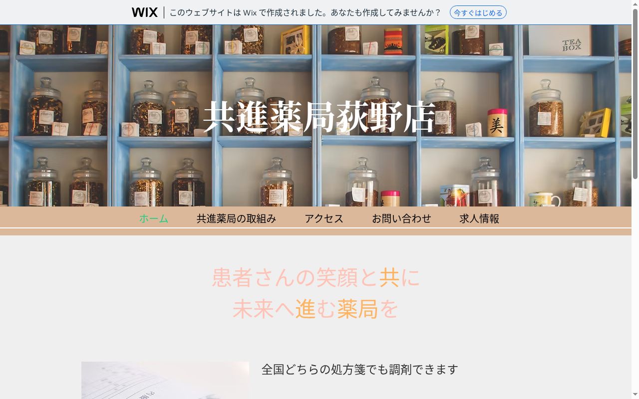 共進薬局 荻野店の公式サイトのスクリーンショット