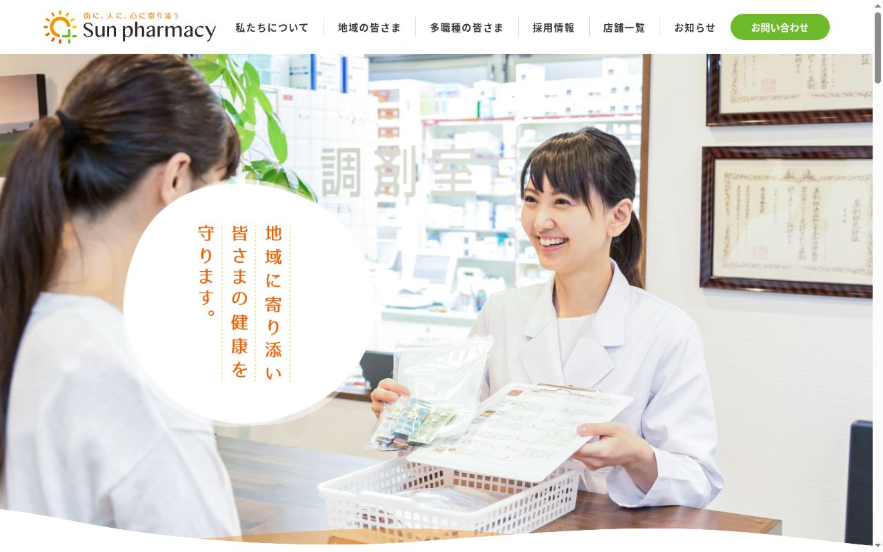 サン薬局一宮店の公式サイトのスクリーンショット