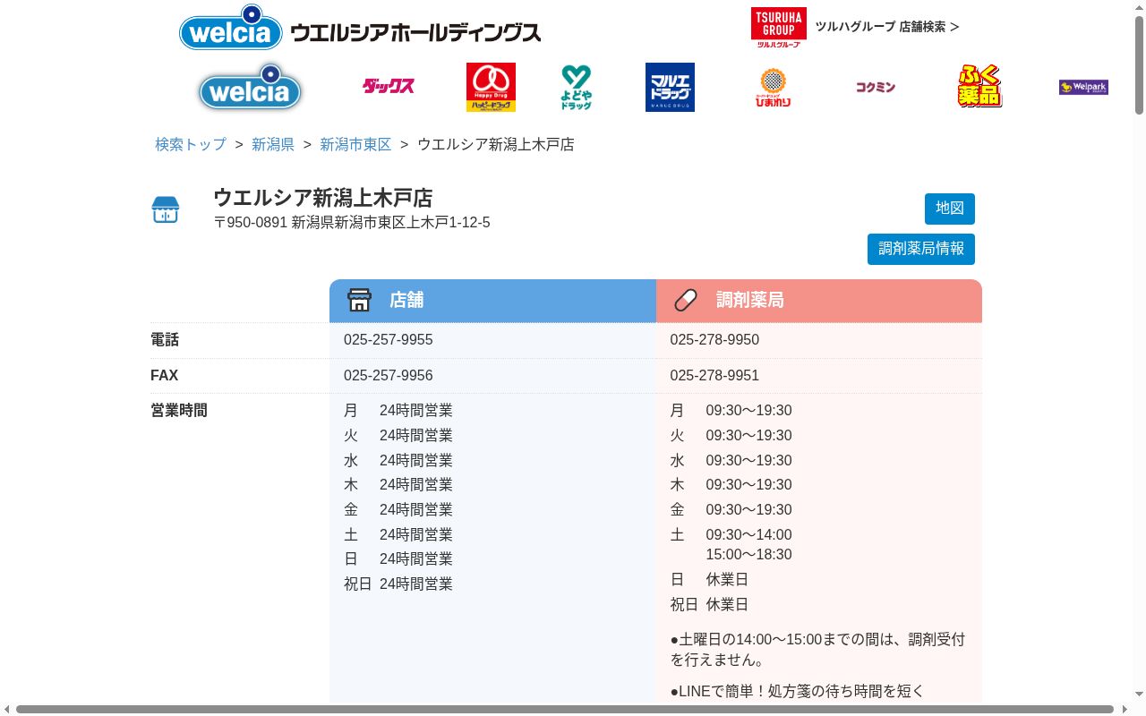 ウエルシア薬局　新潟上木戸店の公式サイトのスクリーンショット
