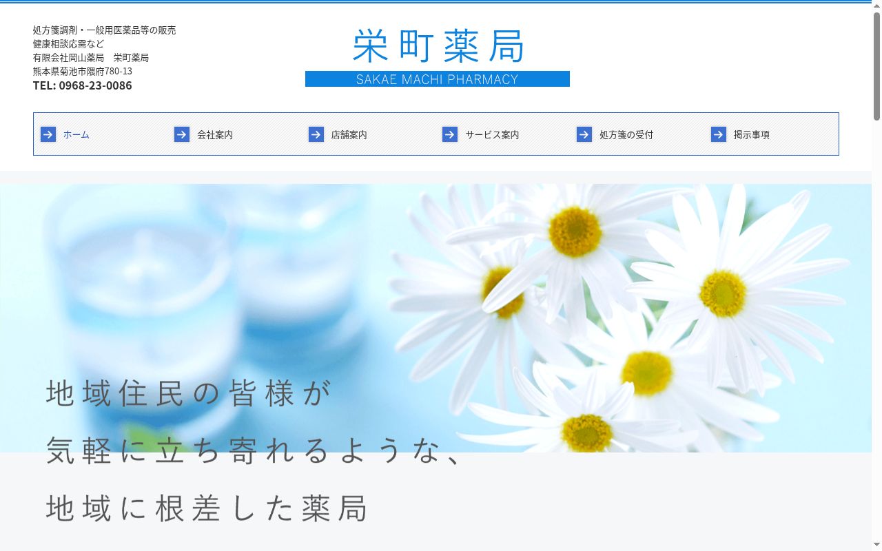 栄町薬局の公式サイトのスクリーンショット
