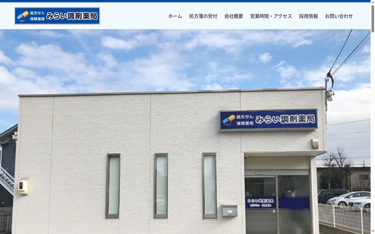 みらい調剤薬局の公式サイトのスクリーンショット