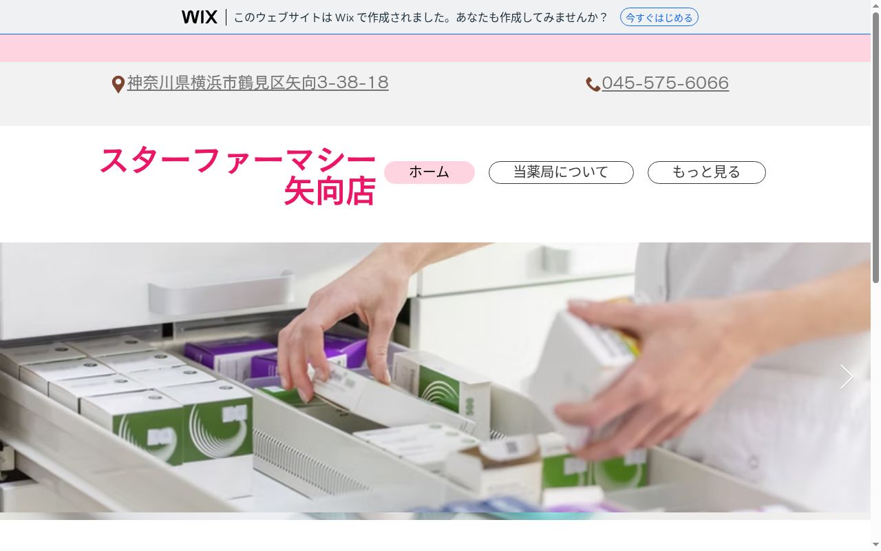 スターファーマシー矢向店の公式サイトのスクリーンショット