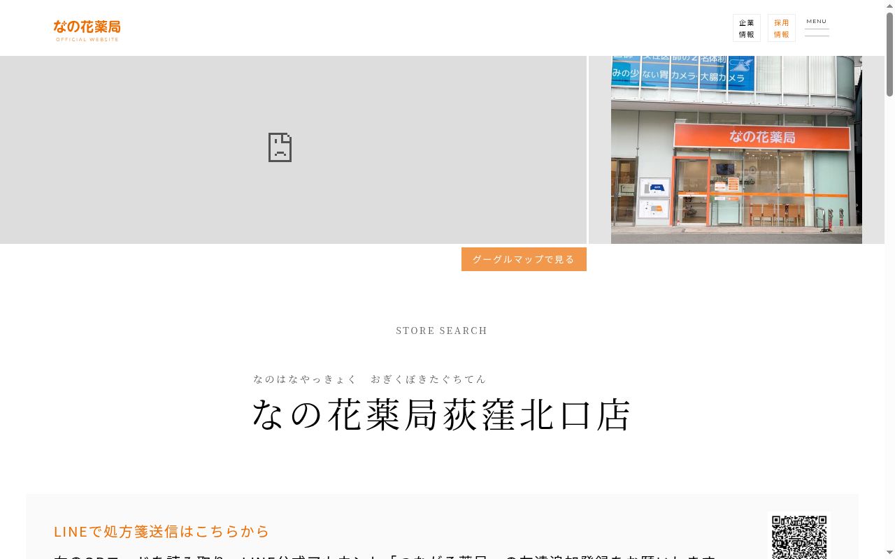 なの花薬局 荻窪北口店の公式サイトのスクリーンショット
