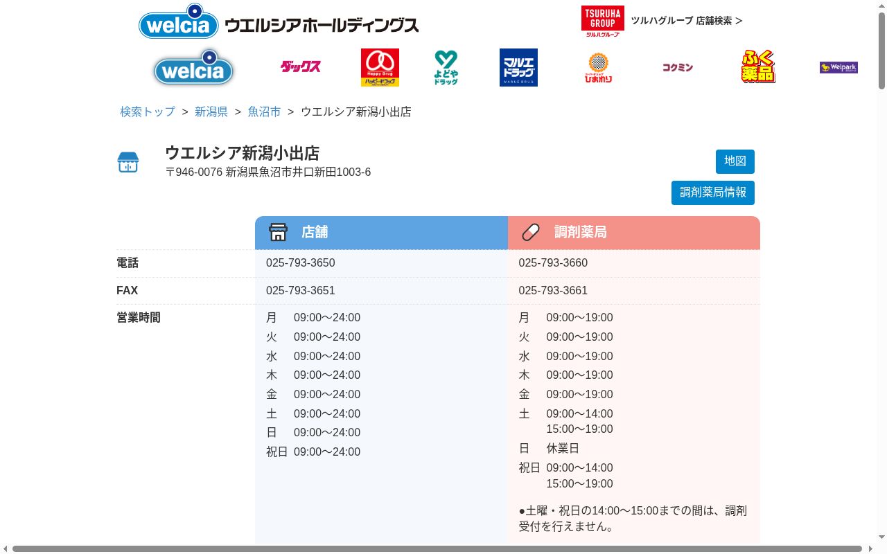 ウエルシア薬局新潟小出店の公式サイトのスクリーンショット