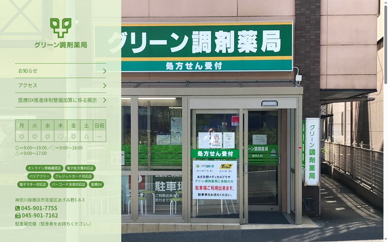 有限会社グリーン調剤薬局の公式サイトのスクリーンショット