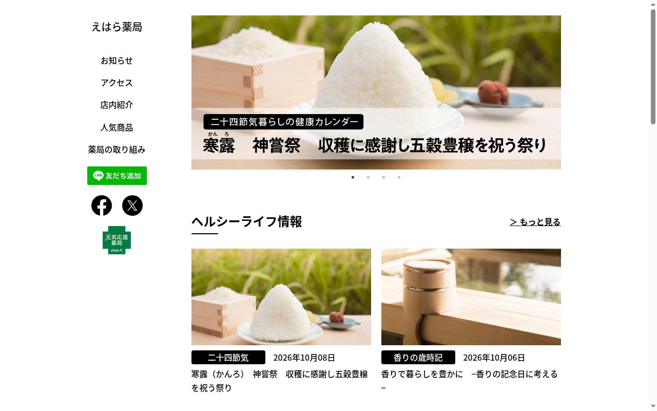 えはら薬局の公式サイトのスクリーンショット