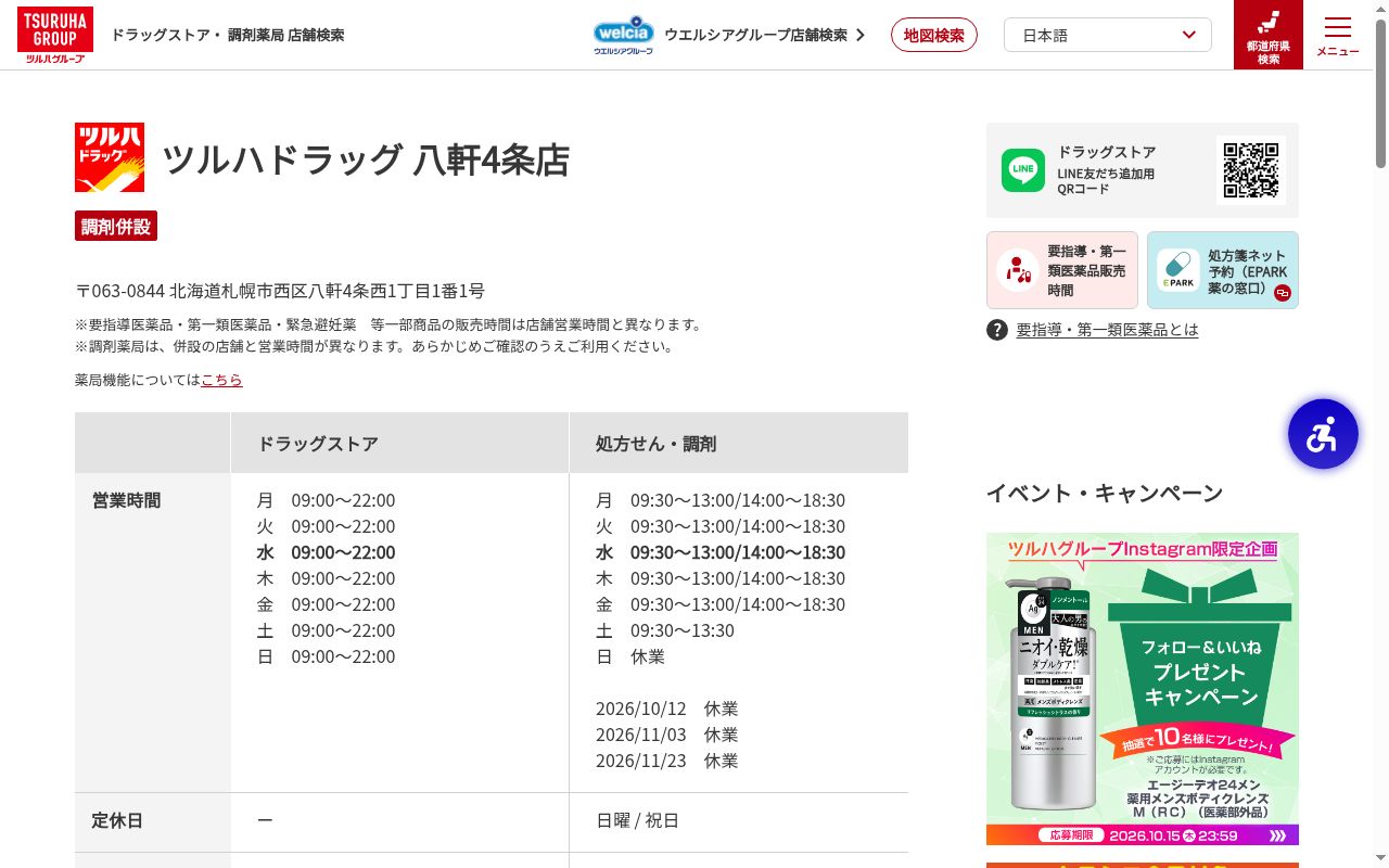 調剤薬局ツルハドラッグ八軒4条店の公式サイトのスクリーンショット