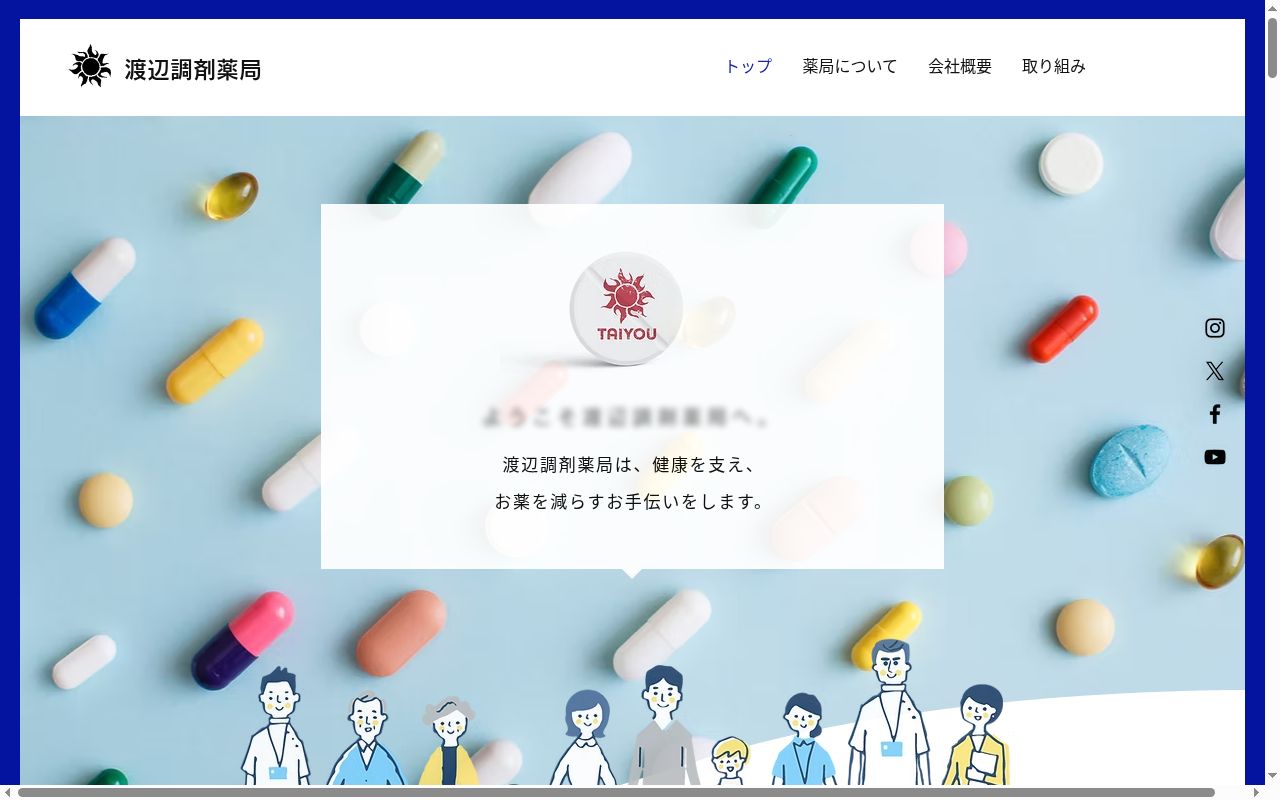渡辺調剤薬局の公式サイトのスクリーンショット