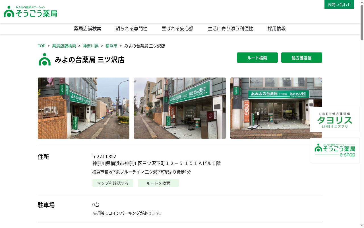 みよの台薬局 三ツ沢店の公式サイトのスクリーンショット