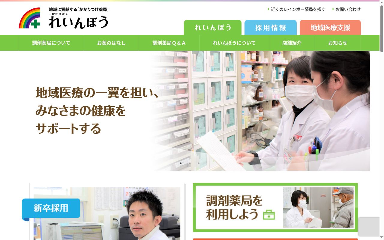 レインボー薬局 みなと店の公式サイトのスクリーンショット
