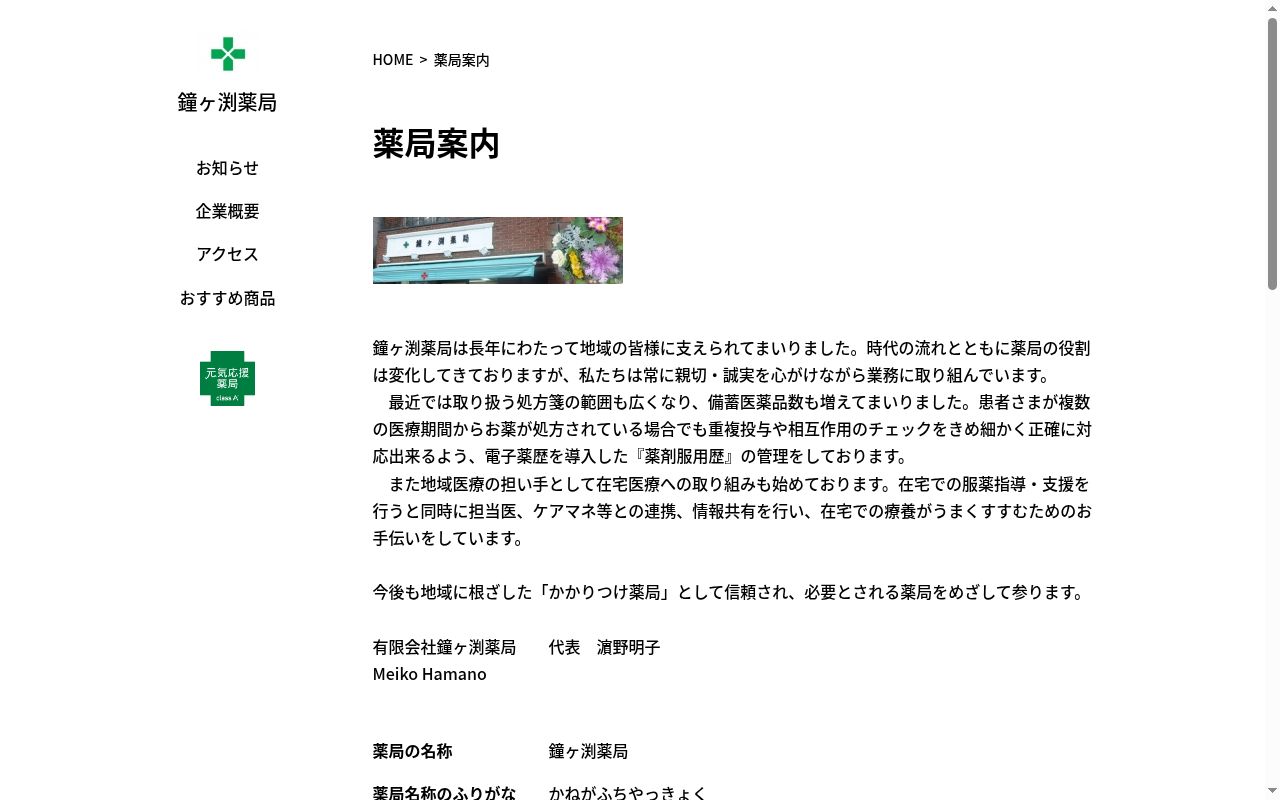 鐘ヶ渕薬局の公式サイトのスクリーンショット