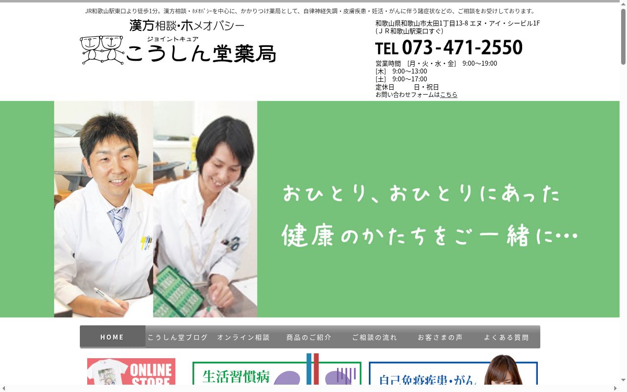 ジョイントキュア　こうしん堂薬局の公式サイトのスクリーンショット