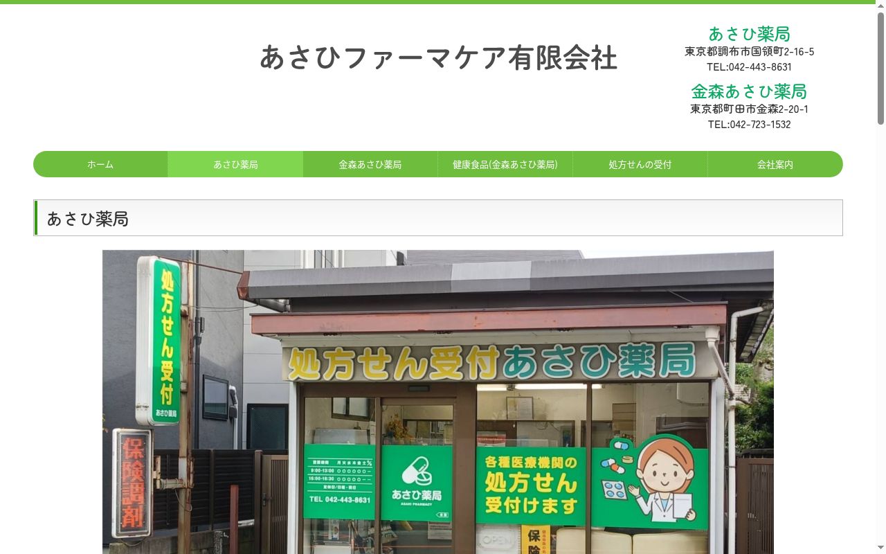 あさひ薬局の公式サイトのスクリーンショット