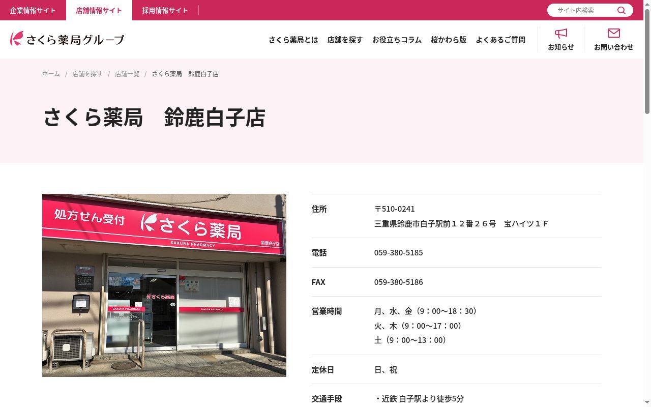 さくら薬局　鈴鹿白子店の公式サイトのスクリーンショット