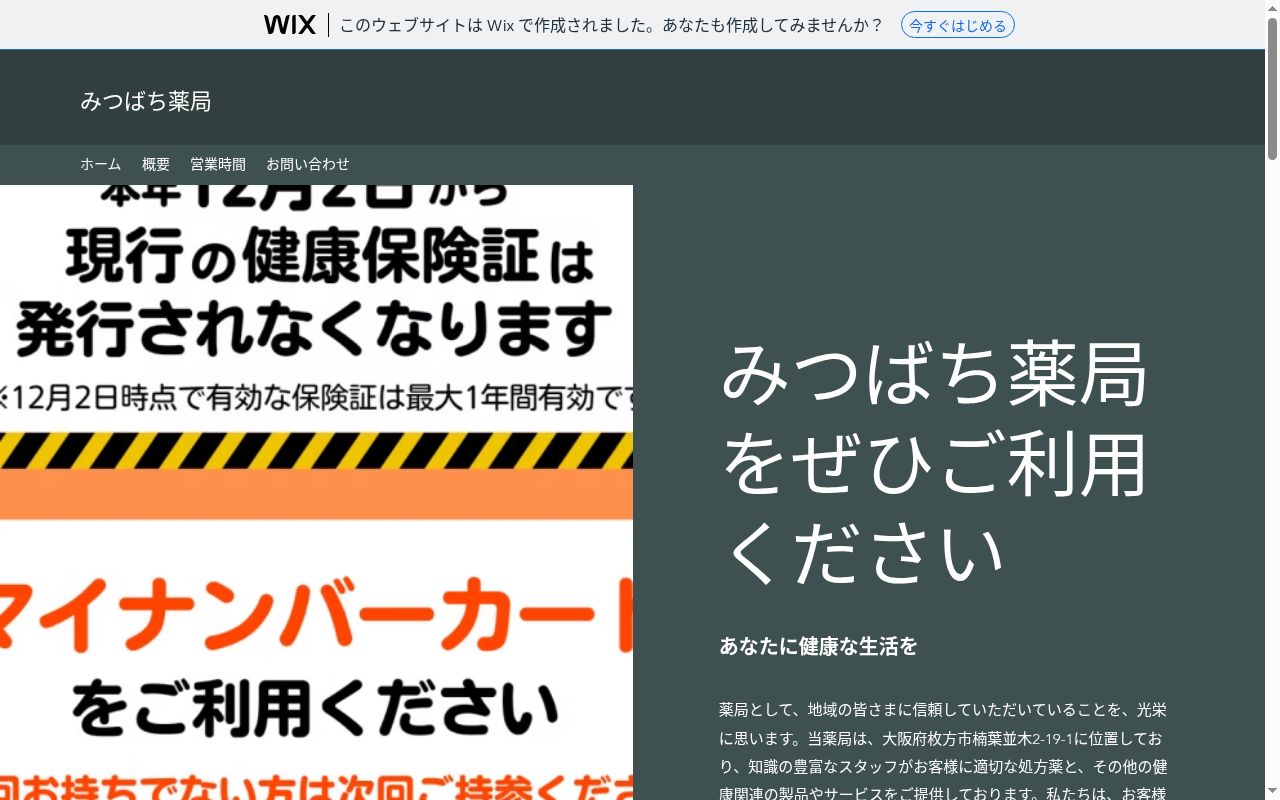みつばち 薬局の公式サイトのスクリーンショット