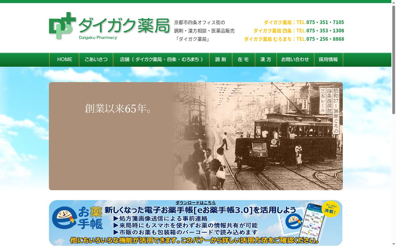 ダイガク薬局むろまちの公式サイトのスクリーンショット