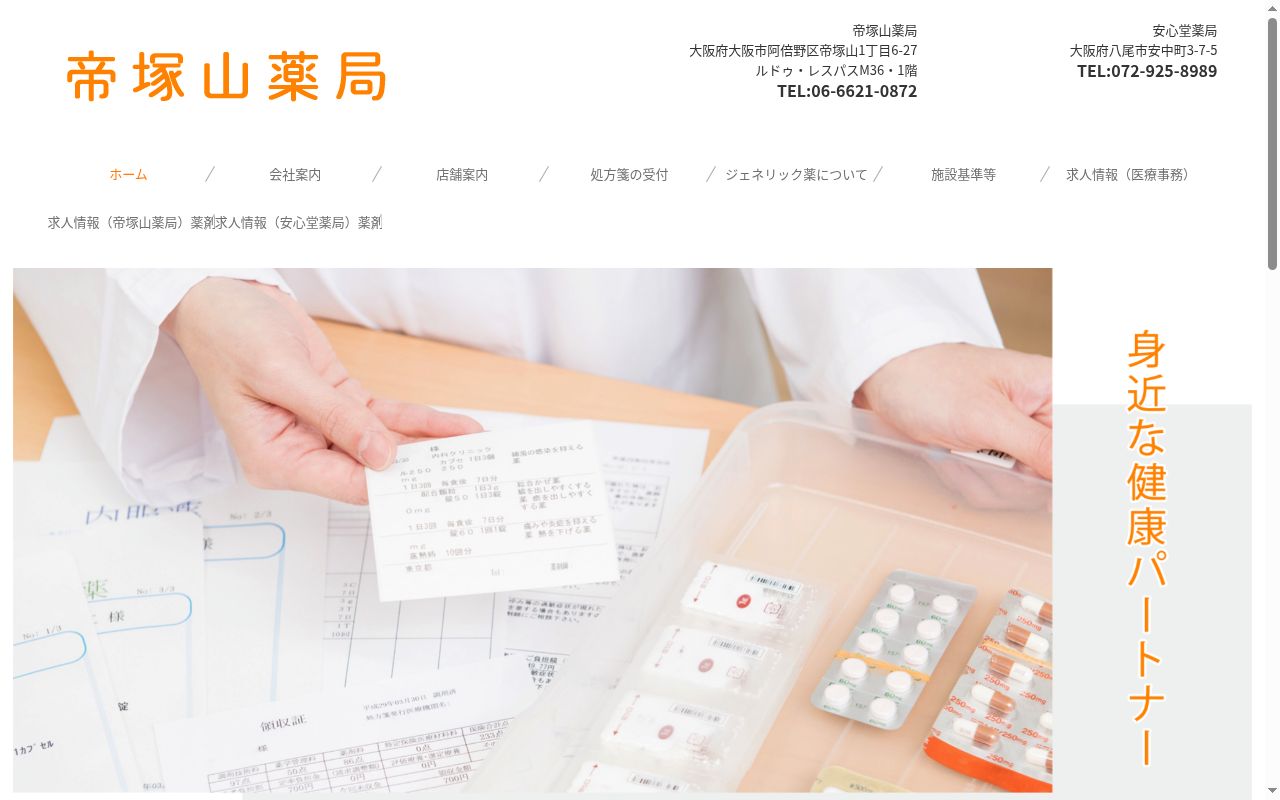 帝塚山薬局の公式サイトのスクリーンショット