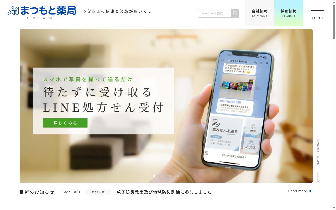 まつもと薬局しかおい店の公式サイトのスクリーンショット