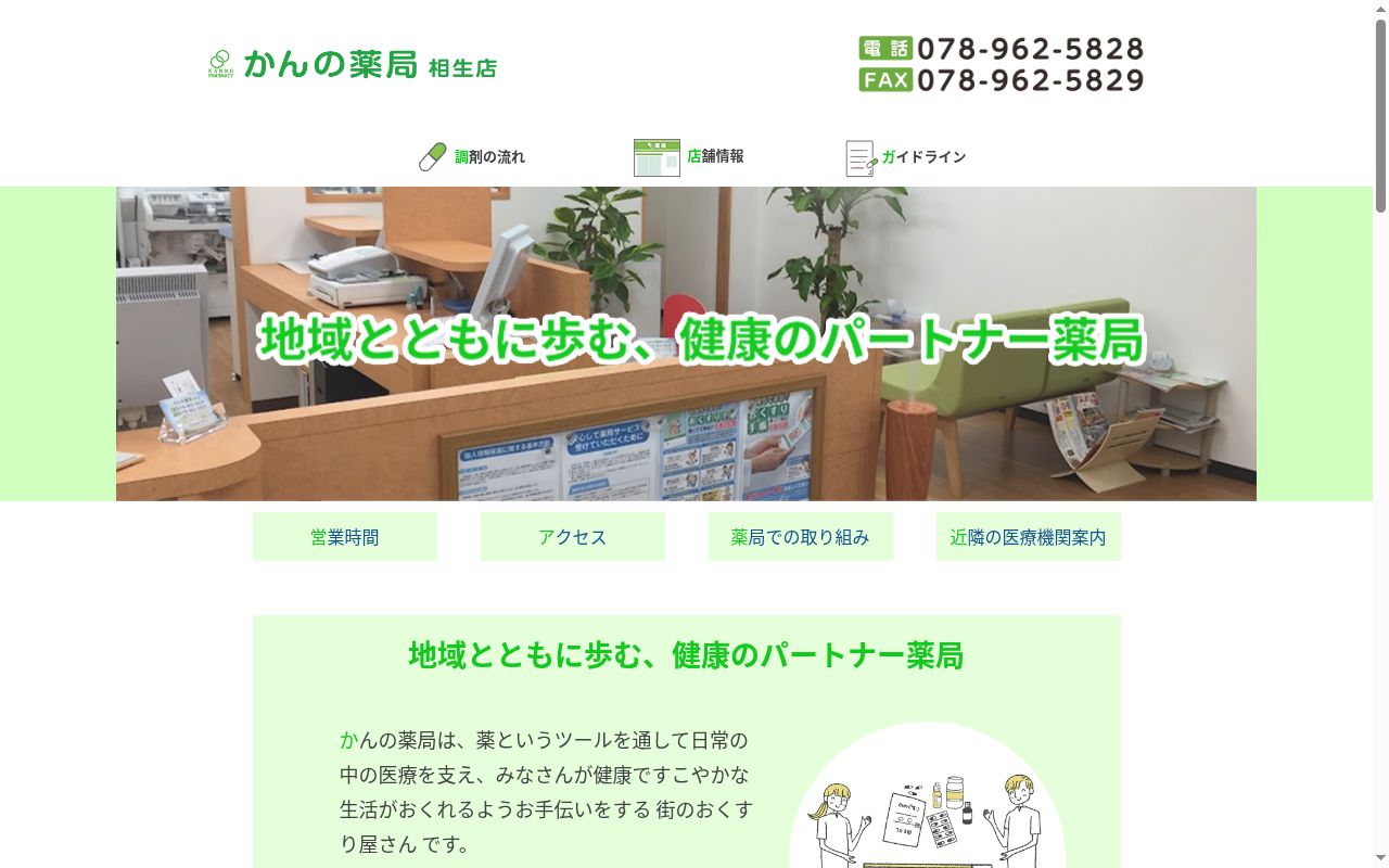 かんの薬局相生店の公式サイトのスクリーンショット