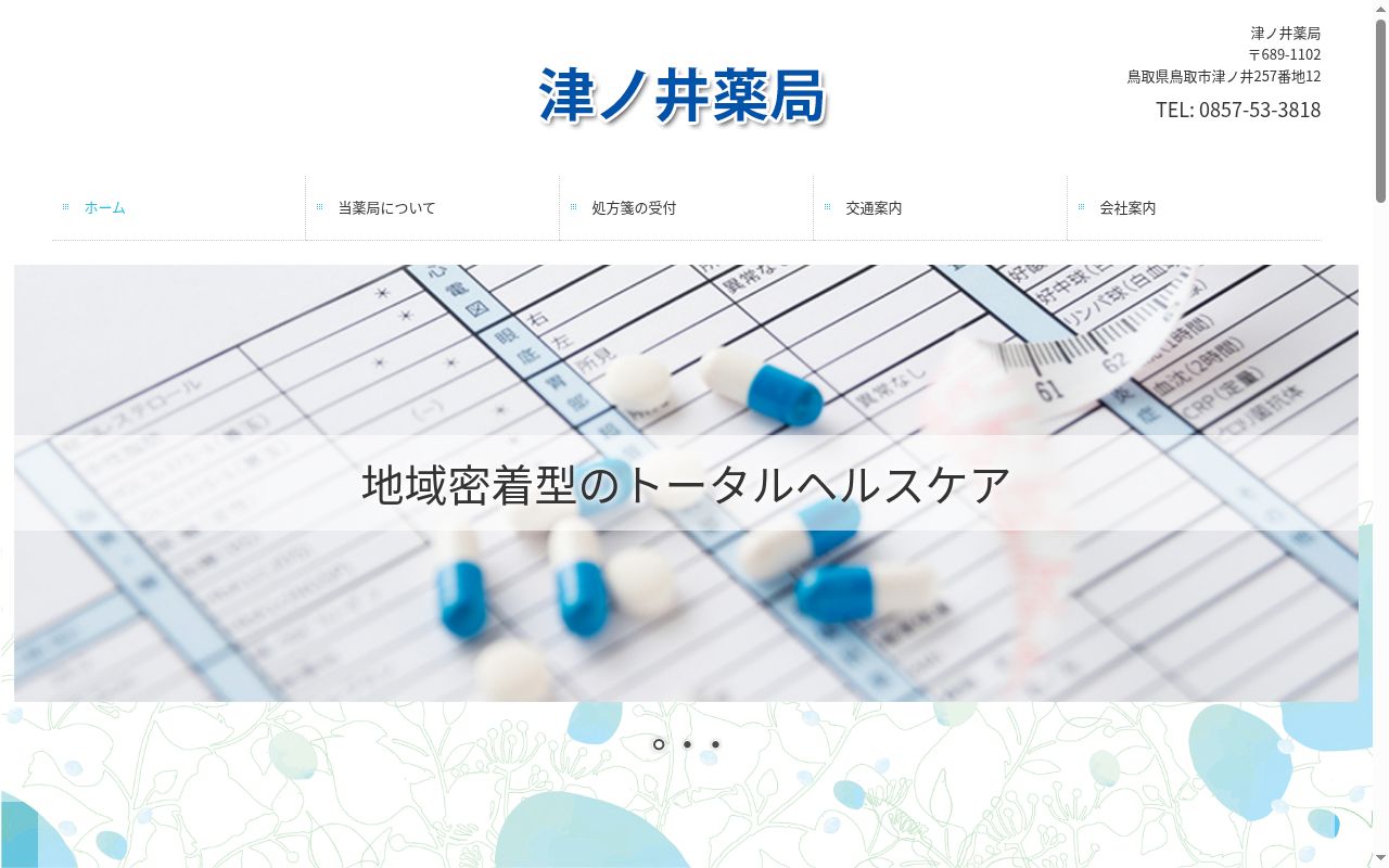 有限会社 津ノ井薬局の公式サイトのスクリーンショット