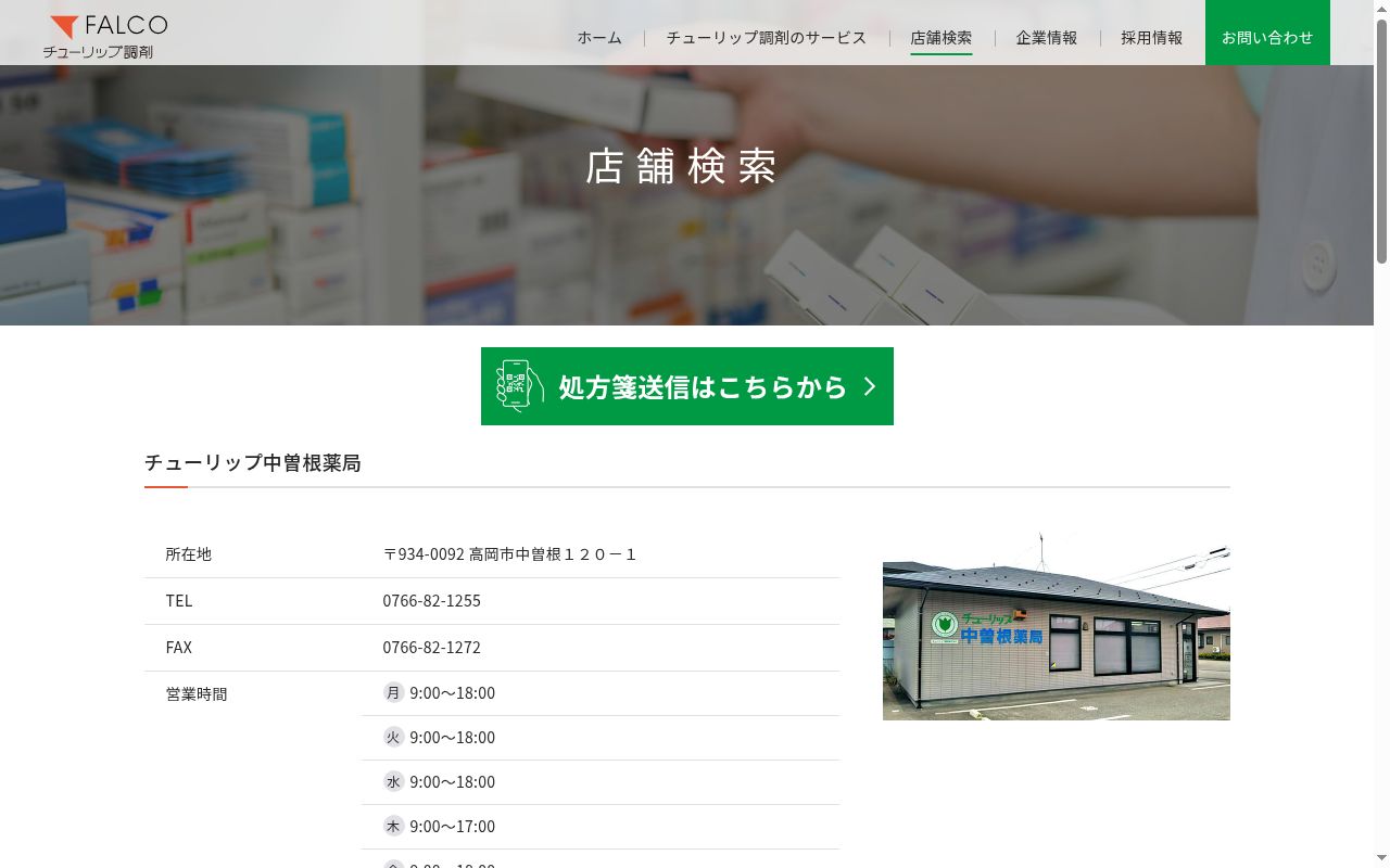 チューリップ中曽根薬局の公式サイトのスクリーンショット