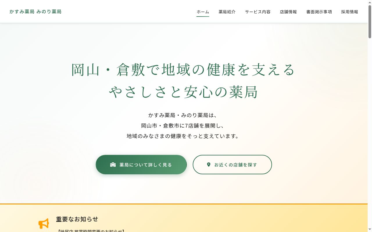 みのり薬局藤戸店の公式サイトのスクリーンショット