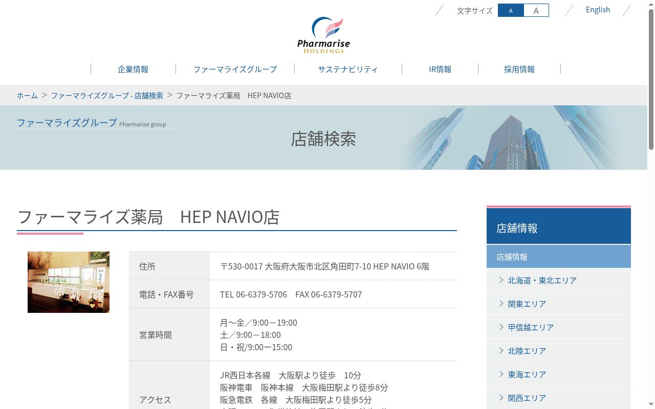 ファーマライズ薬局 HEP NAVIO店の公式サイトのスクリーンショット