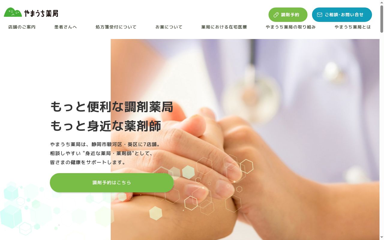 株式会社やまうち薬局の公式サイトのスクリーンショット