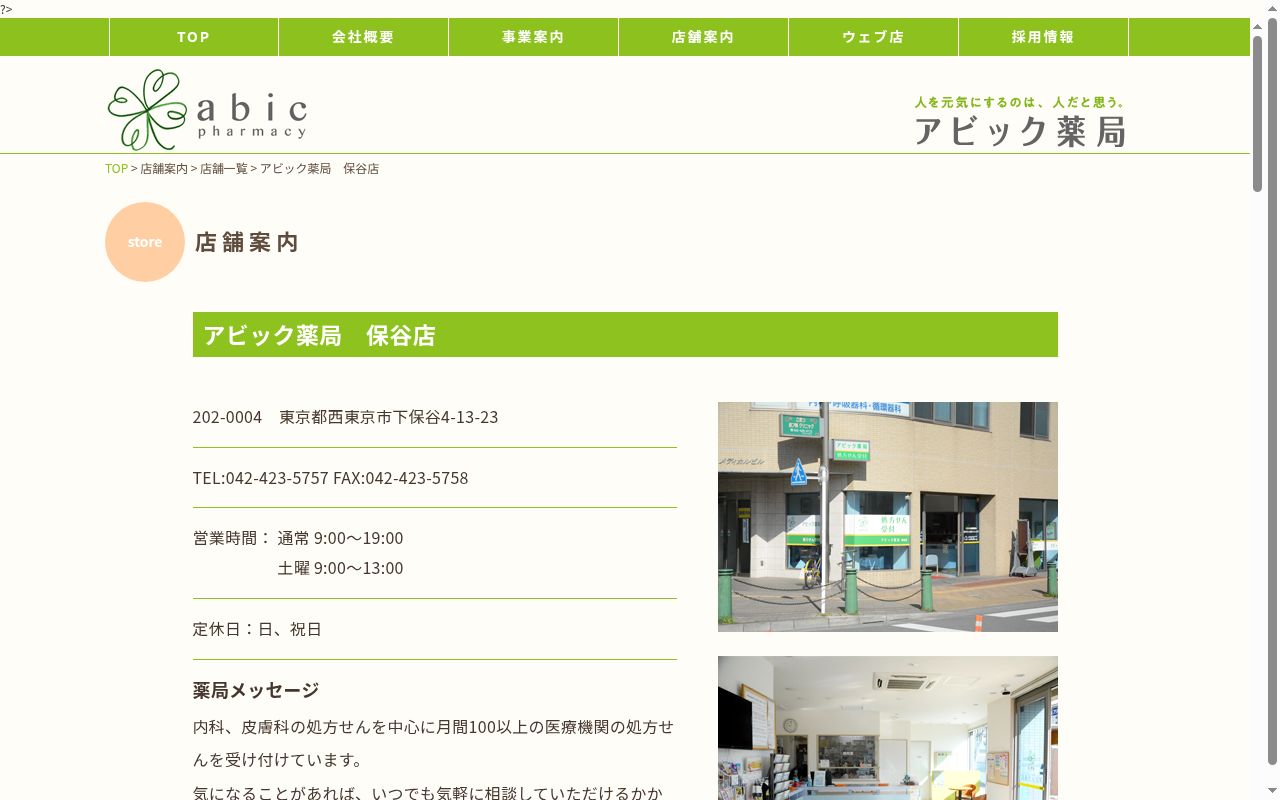 アビック薬局　保谷店の公式サイトのスクリーンショット