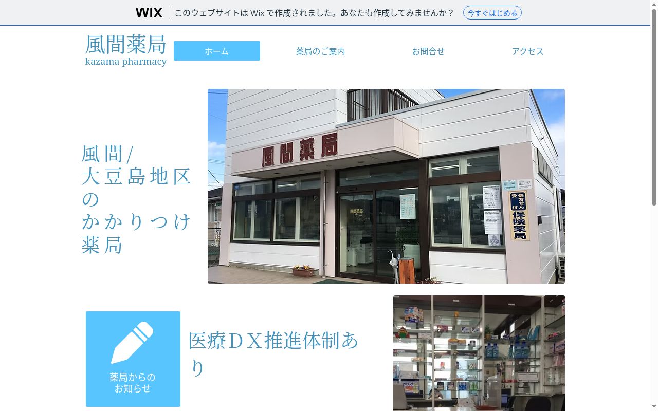 風間薬局の公式サイトのスクリーンショット