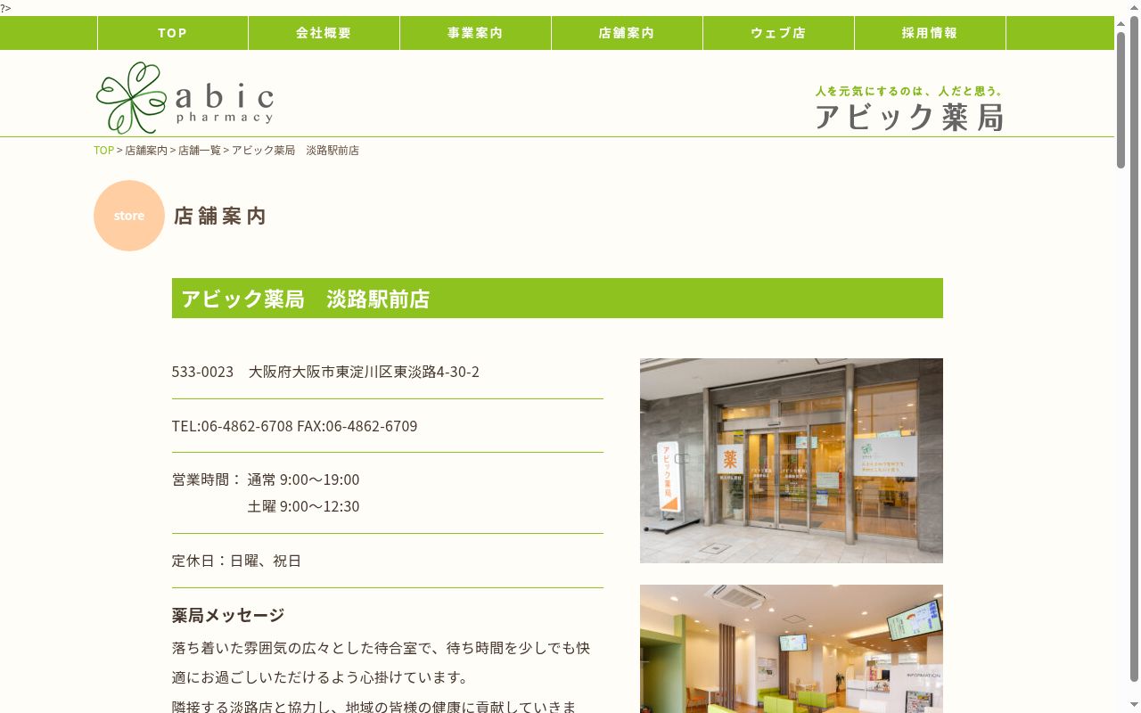 アビック薬局 淡路駅前店の公式サイトのスクリーンショット