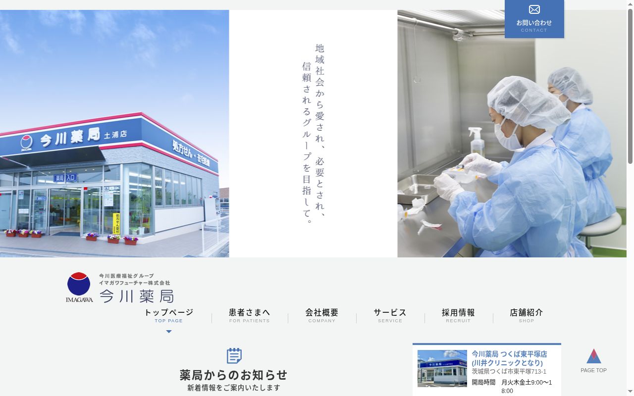 今川薬局つくば東平塚店の公式サイトのスクリーンショット
