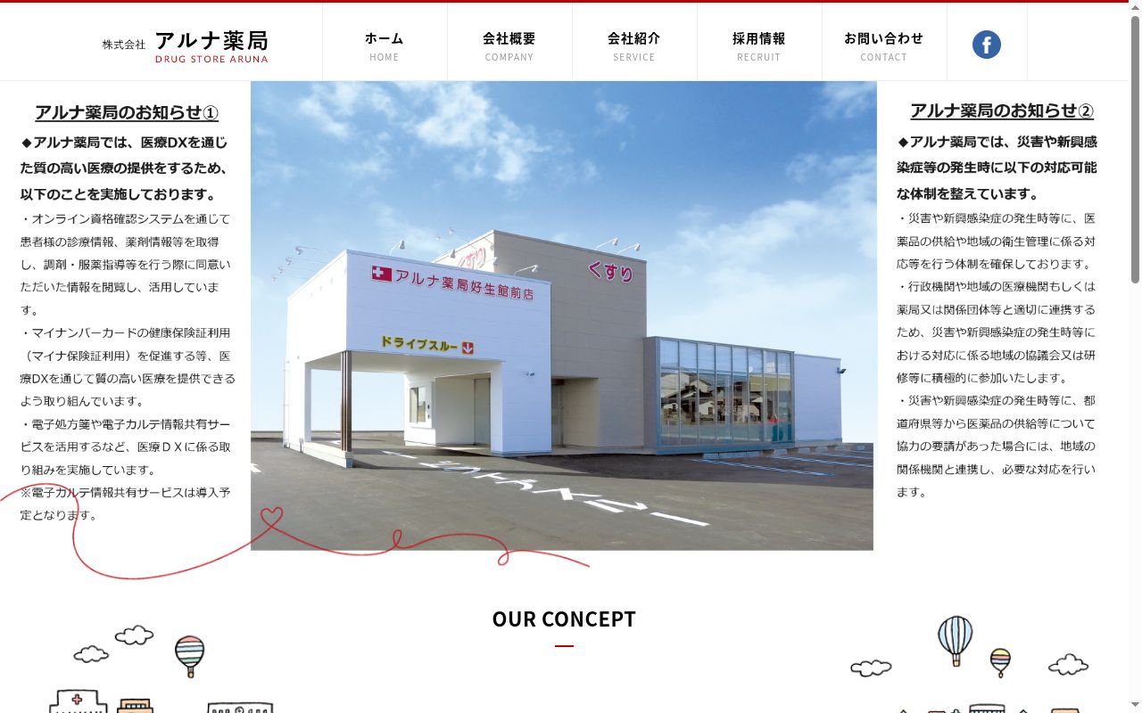 アルナ薬局 嬉野店の公式サイトのスクリーンショット