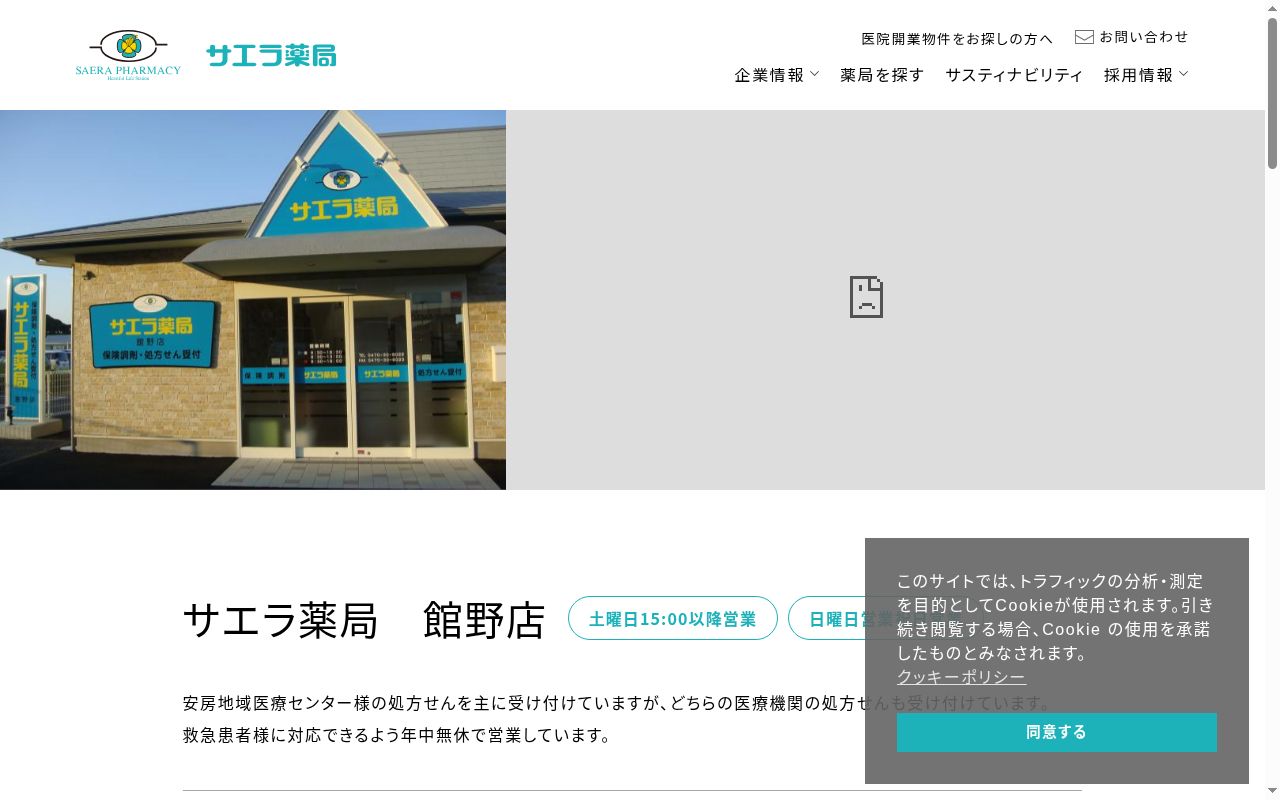 サエラ薬局 館野店の公式サイトのスクリーンショット