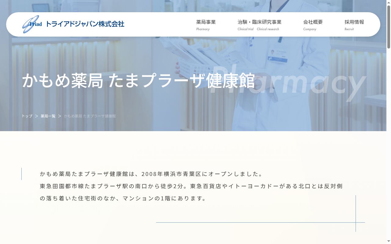 かもめ薬局たまプラーザ健康館の公式サイトのスクリーンショット