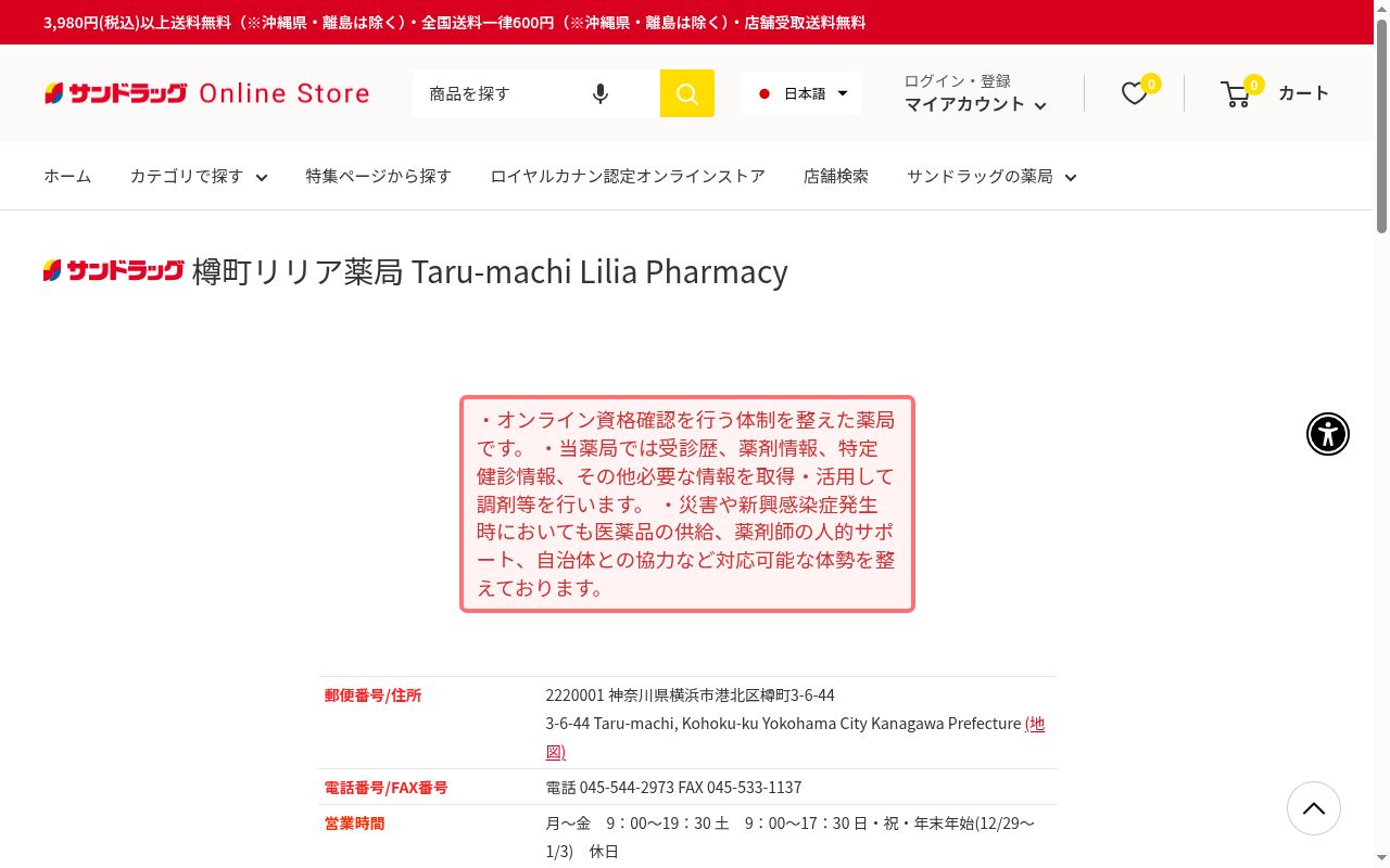 サンドラッグ樽町リリア薬局の公式サイトのスクリーンショット
