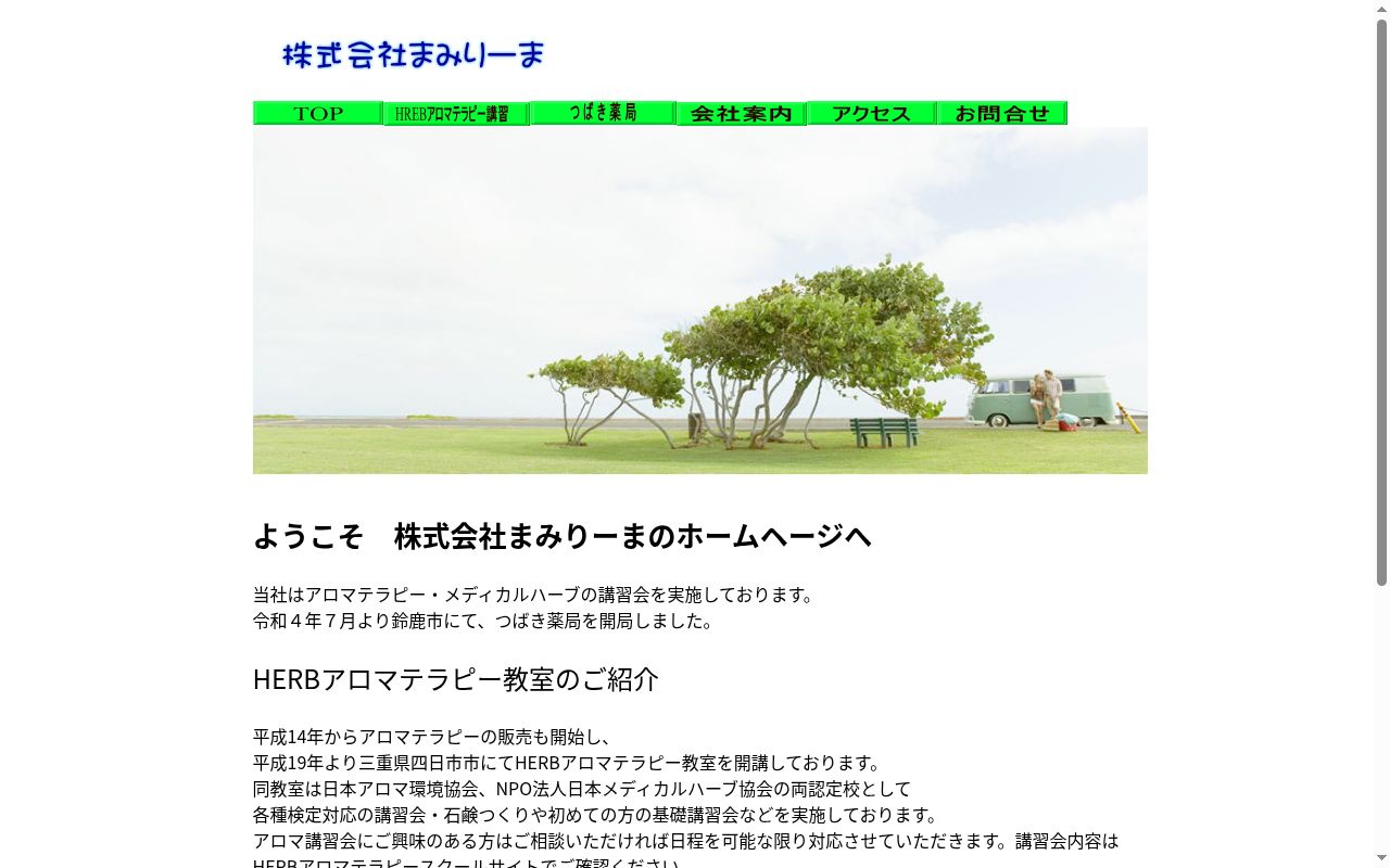 つばき薬局の公式サイトのスクリーンショット